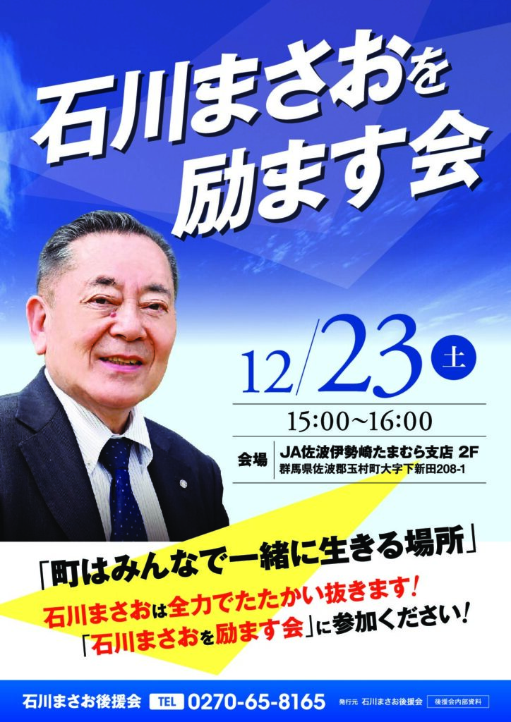 12/23（土）石川まさおを励ます会が開催されます