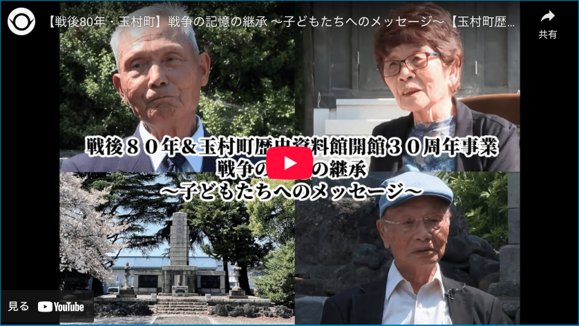 【戦後80年・玉村町】戦争の記憶の継承 〜子どもたちへのメッセージ〜【玉村町歴史資料館30周年事業】